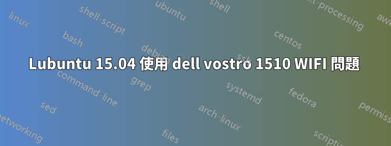 Lubuntu 15.04 使用 dell vostro 1510 WIFI 問題