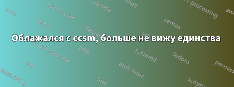 Облажался с ccsm, больше не вижу единства