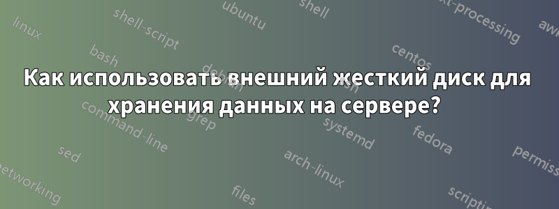 Как использовать внешний жесткий диск для хранения данных на сервере? 