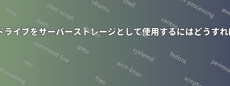 外付けハードドライブをサーバーストレージとして使用するにはどうすればいいですか? 