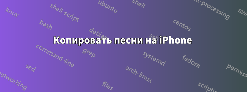 Копировать песни на iPhone