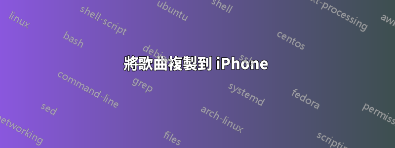 將歌曲複製到 iPhone