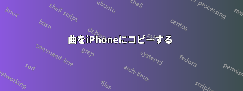 曲をiPhoneにコピーする