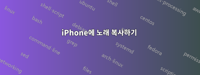 iPhone에 노래 복사하기