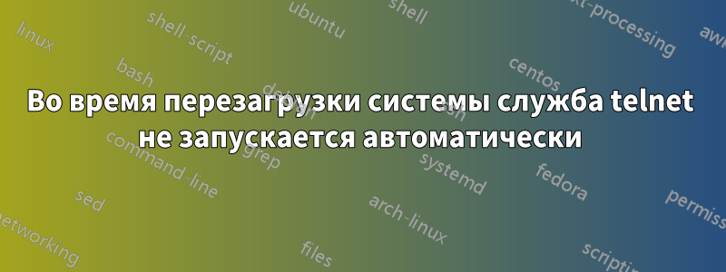 Во время перезагрузки системы служба telnet не запускается автоматически