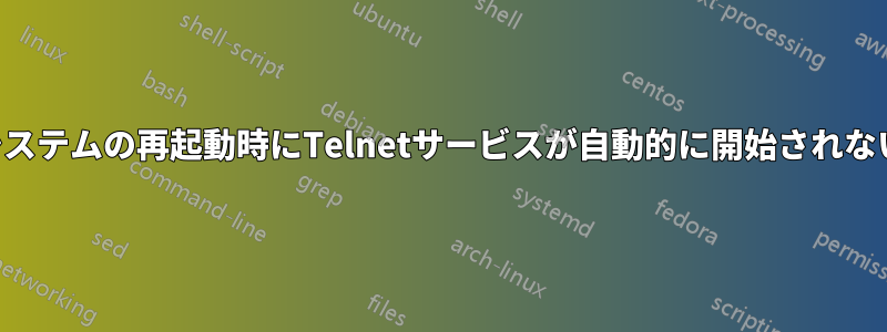 システムの再起動時にTelnetサービスが自動的に開始されない