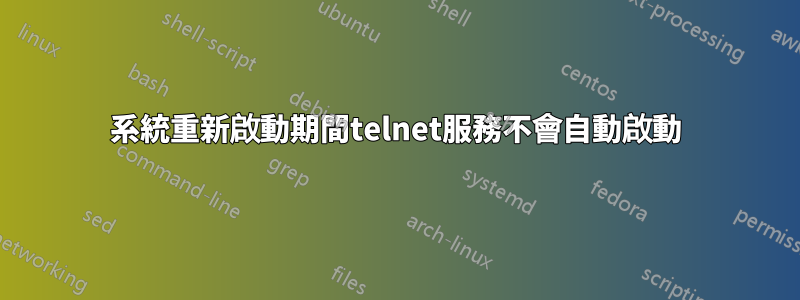 系統重新啟動期間telnet服務不會自動啟動