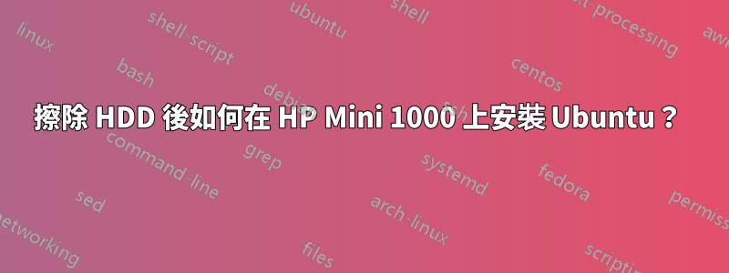 擦除 HDD 後如何在 HP Mini 1000 上安裝 Ubuntu？ 