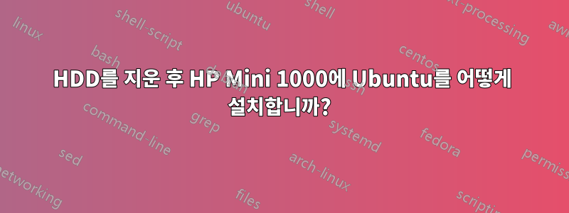 HDD를 지운 후 HP Mini 1000에 Ubuntu를 어떻게 설치합니까? 