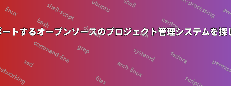 通知をサポートするオープンソースのプロジェクト管理システムを探しています 