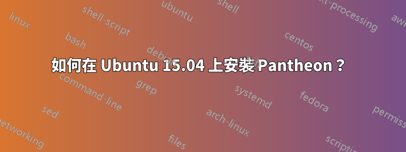 如何在 Ubuntu 15.04 上安裝 Pantheon？ 