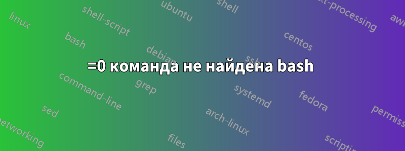 =0 команда не найдена bash