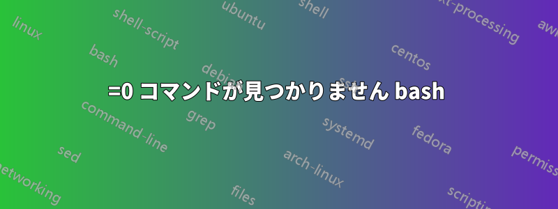 =0 コマンドが見つかりません bash