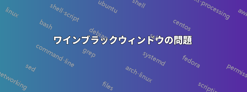 ワインブラックウィンドウの問題