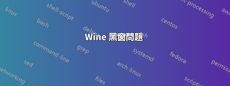 Wine 黑窗問題