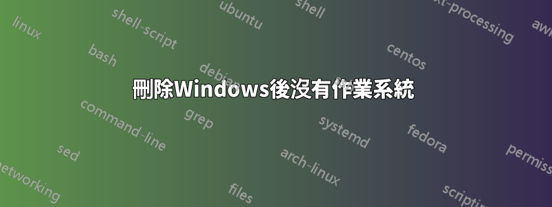 刪除Windows後沒有作業系統