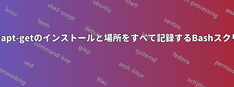 最近のapt-getのインストールと場所をすべて記録するBashスクリプト