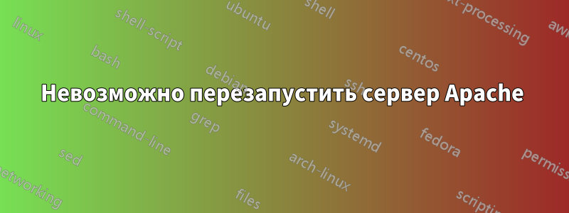 Невозможно перезапустить сервер Apache