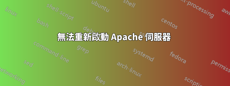 無法重新啟動 Apache 伺服器