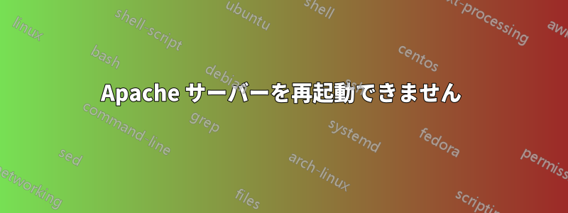 Apache サーバーを再起動できません