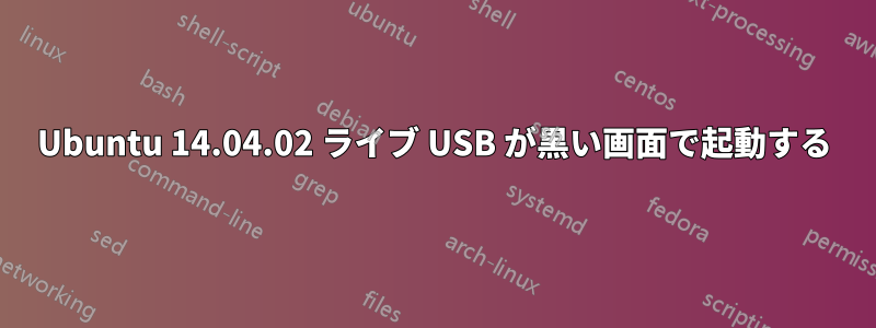 Ubuntu 14.04.02 ライブ USB が黒い画面で起動する