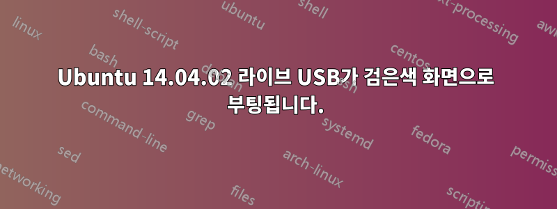 Ubuntu 14.04.02 라이브 USB가 검은색 화면으로 부팅됩니다.