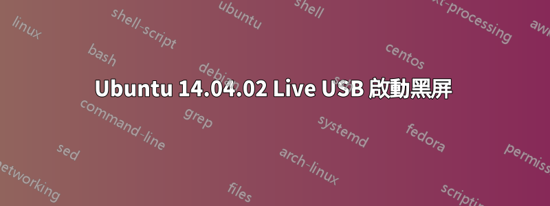 Ubuntu 14.04.02 Live USB 啟動黑屏