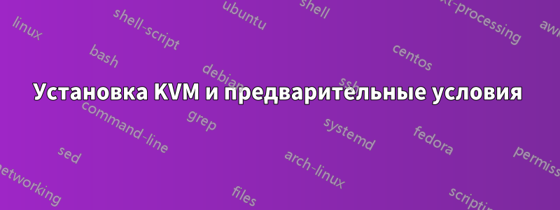 Установка KVM и предварительные условия