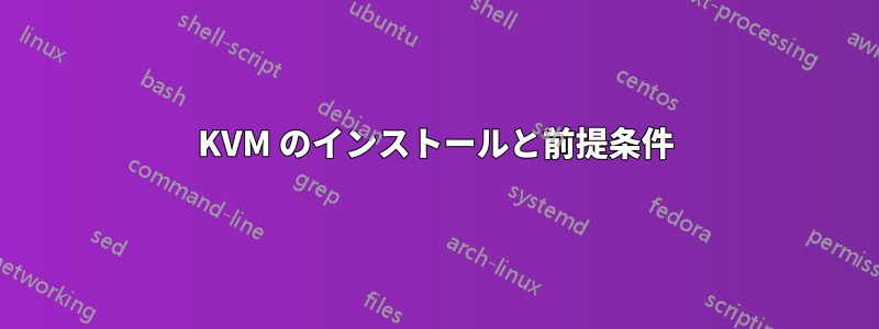 KVM のインストールと前提条件