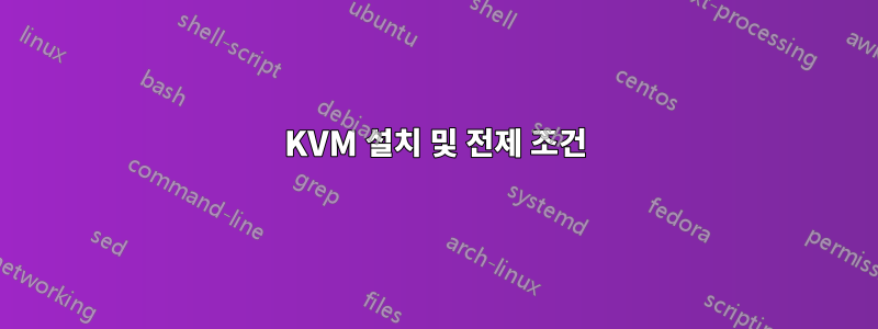 KVM 설치 및 전제 조건