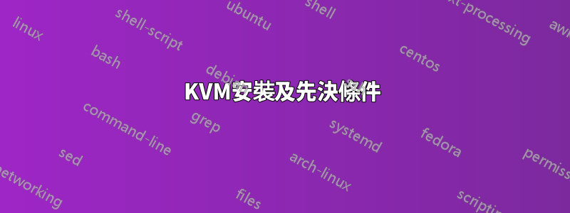 KVM安裝及先決條件