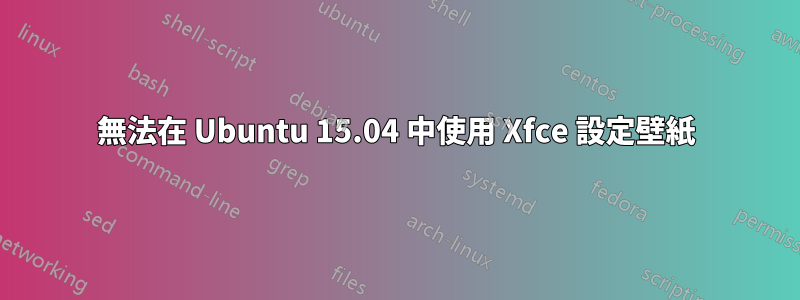 無法在 Ubuntu 15.04 中使用 Xfce 設定壁紙