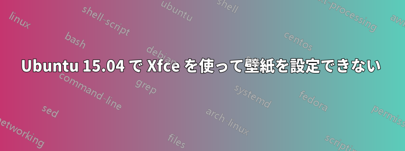 Ubuntu 15.04 で Xfce を使って壁紙を設定できない