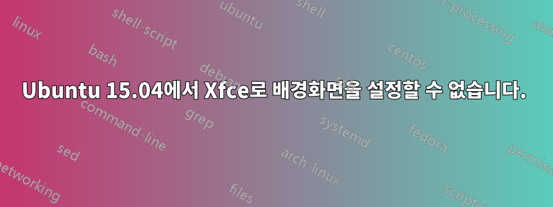 Ubuntu 15.04에서 Xfce로 배경화면을 설정할 수 없습니다.