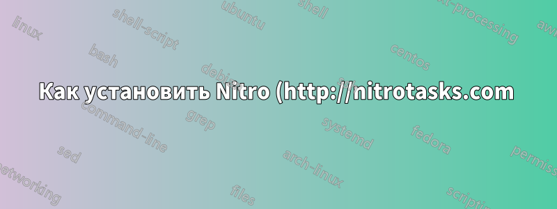 Как установить Nitro (http://nitrotasks.com) на 15.04?