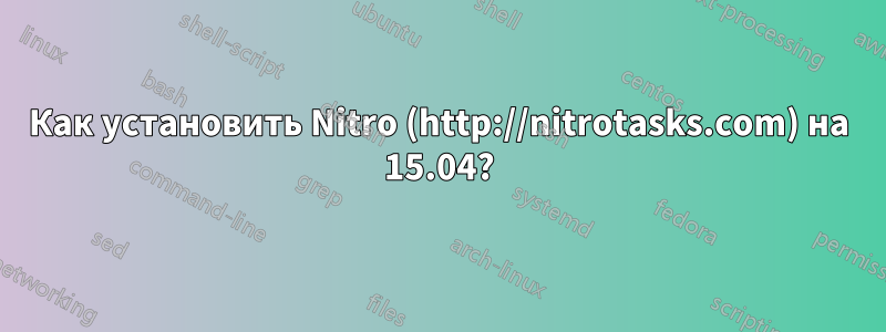 Как установить Nitro (http://nitrotasks.com) на 15.04?