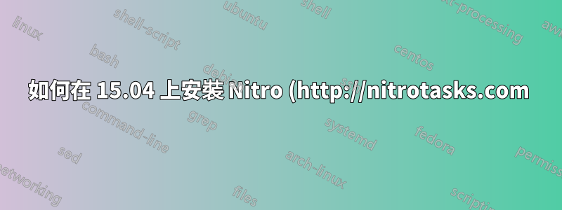 如何在 15.04 上安裝 Nitro (http://nitrotasks.com)?