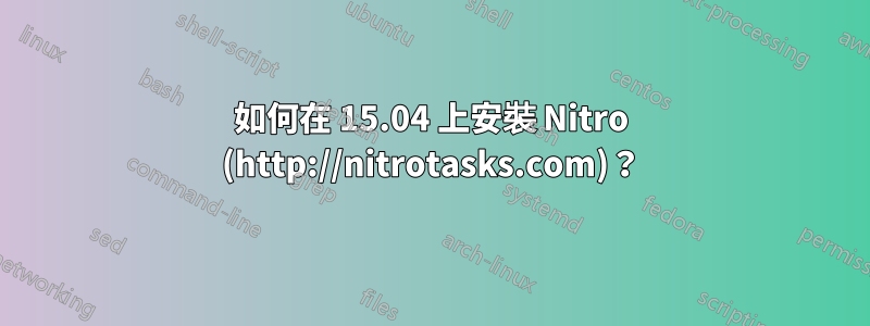 如何在 15.04 上安裝 Nitro (http://nitrotasks.com)？