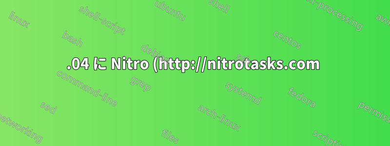 15.04 に Nitro (http://nitrotasks.com) をインストールするにはどうすればよいですか?