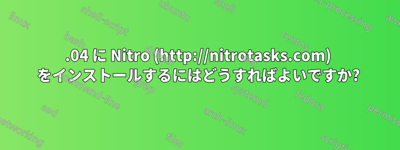 15.04 に Nitro (http://nitrotasks.com) をインストールするにはどうすればよいですか?