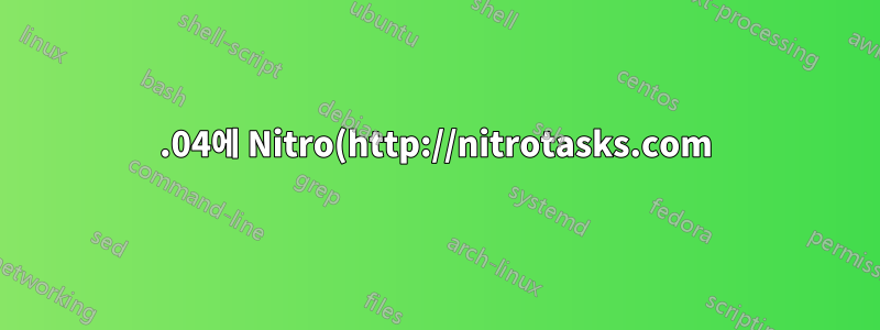 15.04에 Nitro(http://nitrotasks.com)를 어떻게 설치하나요?
