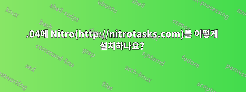 15.04에 Nitro(http://nitrotasks.com)를 어떻게 설치하나요?