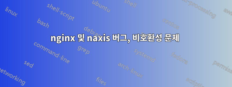 nginx 및 naxis 버그, 비호환성 문제