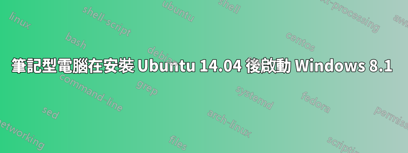 筆記型電腦在安裝 Ubuntu 14.04 後啟動 Windows 8.1