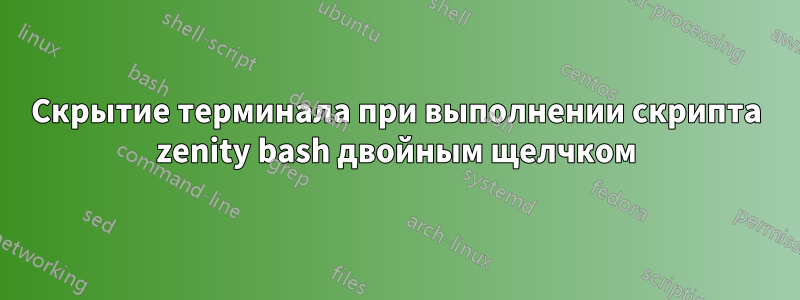 Скрытие терминала при выполнении скрипта zenity bash двойным щелчком