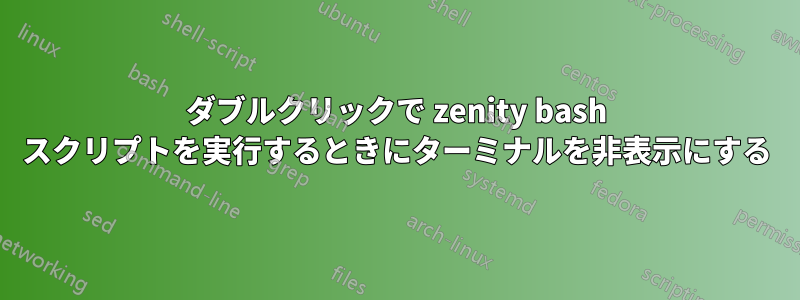 ダブルクリックで zenity bash スクリプトを実行するときにターミナルを非表示にする