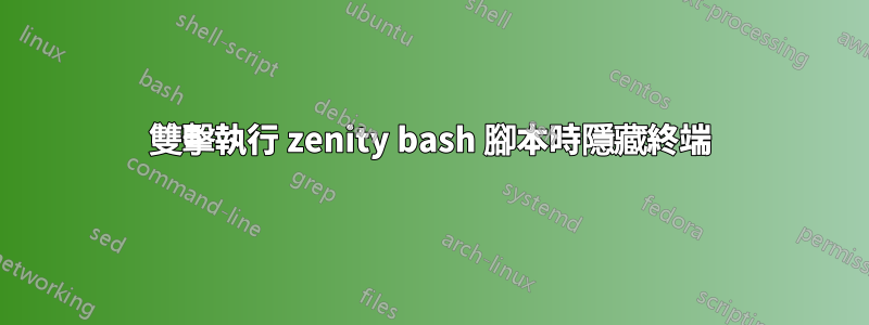 雙擊執行 zenity bash 腳本時隱藏終端