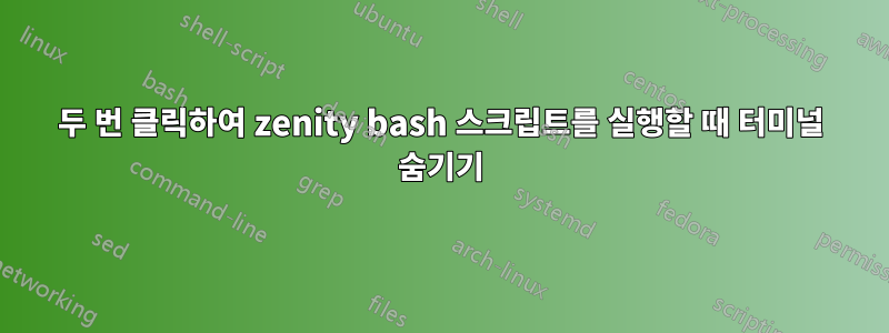 두 번 클릭하여 zenity bash 스크립트를 실행할 때 터미널 숨기기