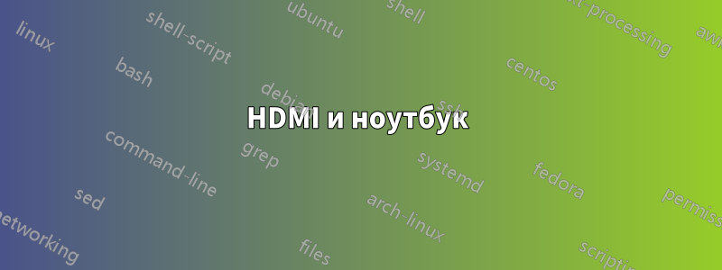 HDMI и ноутбук