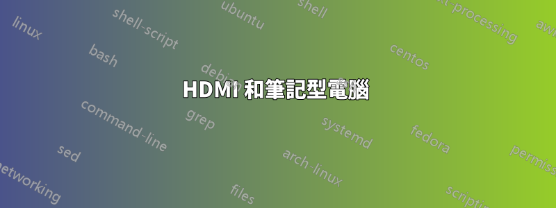 HDMI 和筆記型電腦